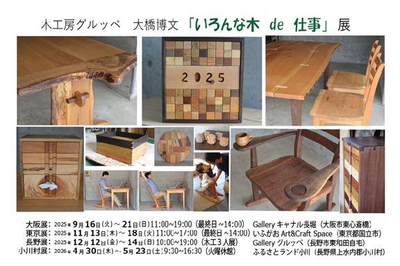 <いろんな木 de 仕事展>(個展)