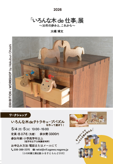 ＜いろんな木　de 仕事展＞（個展）
