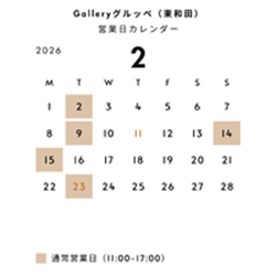 Gallery グルッペ 2月の営業日カレンダー