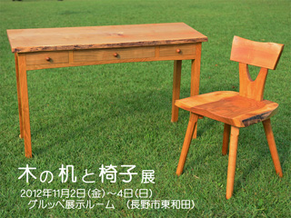 木の机と椅子展ポスター