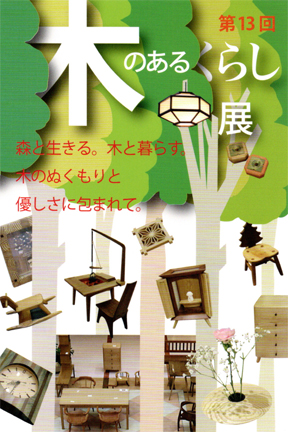 木のあるくらし展