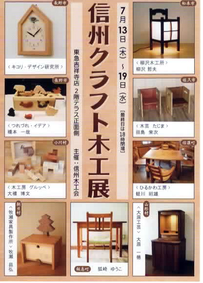 信州クラフト木工展