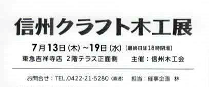 信州クラフト木工展