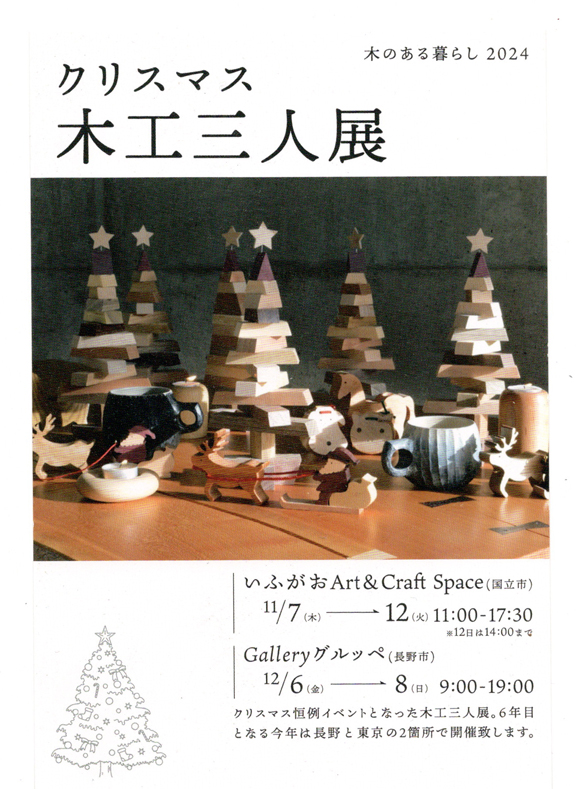 クリスマス展　～木のある生活