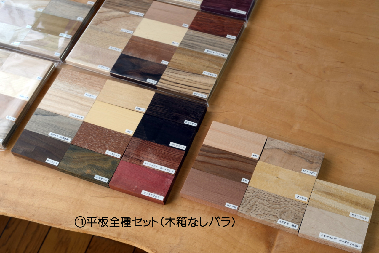 木のサンプル平板全種木箱なしバラ
