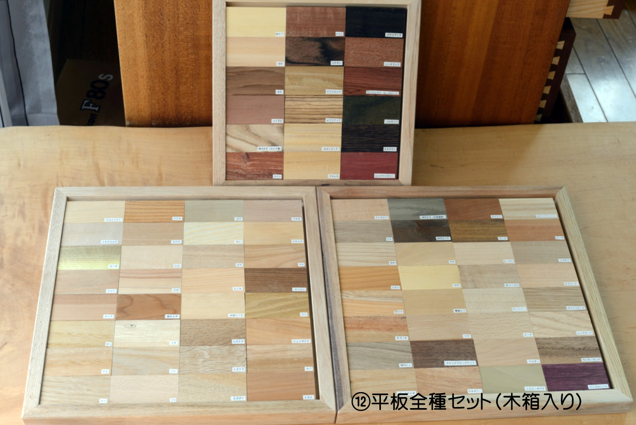 木のサンプル平板全種木箱入りa